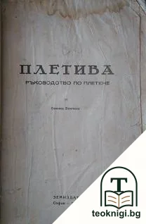 Плетива — снимка 2
