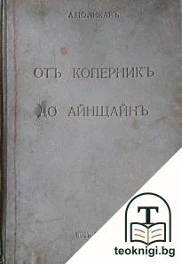 Отъ Коперникъ до Айнщайнъ: Еволюция на физическото светоразбиране — корица