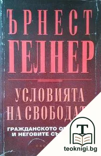 Условията на свободата — корица