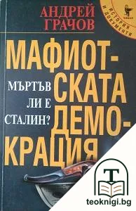 Мафиотската демокрация — корица