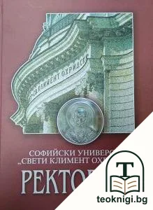 Ректорите на Софийския университет "Св. Климент Охридски" — корица