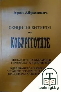 Скици из битието на Кобургготите — корица
