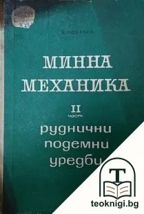 Минна механика. Част 2: Руднични подемни уредби — корица
