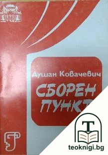 Сборен пункт — корица