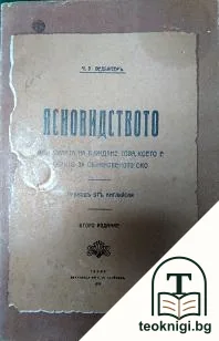 Ясновидството — корица