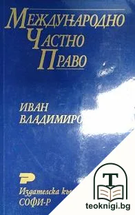 Международно частно право — корица