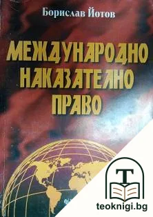 Международно наказателно право — корица
