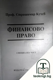 Финансово право — корица
