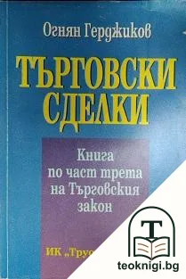 Търговски сделки — корица