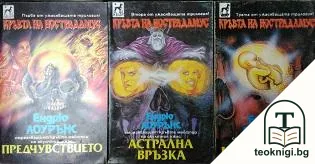 Кръвта на Нострадамус. Книга 1-3 — корица
