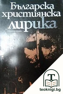 Българска християнска лирика — корица