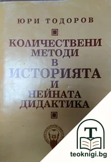 Количествени методи в историята и нейната дидактика — корица
