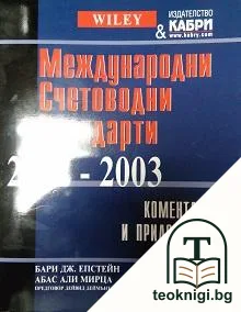 Международни счетоводни стандарти 2002-2003 — корица