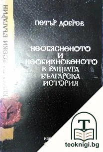Необясненото и необикновеното в ранната българска история — корица