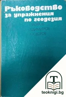 Ръководство за упражнения по геодезия — корица