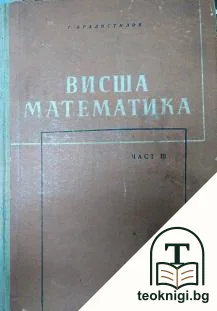 Висша математика. Част 3: Математически анализ — корица