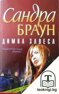 Димна завеса — корица
