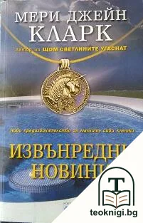Извънредни новини — корица