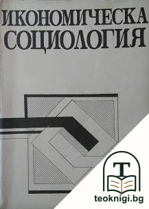 Икономическа социология — корица