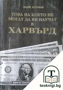 Това, на което не могат да ви научат в Харвърд — корица