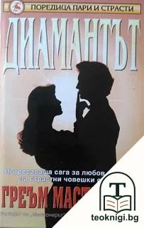 Диамантът — корица