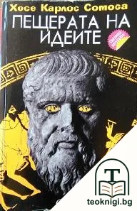 Пещерата на идеите — корица