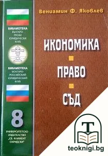 Икономика. Право. Съд — корица
