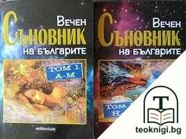 Вечен съновник на българите. Том 1-2 — корица