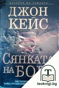 Сянката на Бога — корица