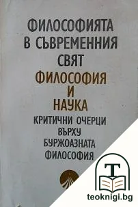 Философията в съвременния свят. Философия и наука — корица