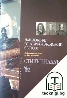 Най-добрият от всички възможни светове — корица