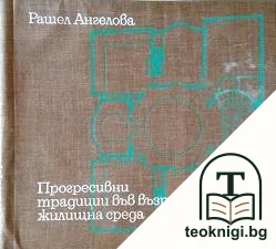 Прогресивни традиции във възрожденската жилищна среда — корица