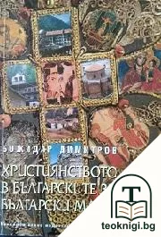 Християнството в българските земи. Български манастири — корица