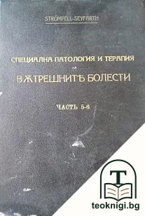 Учебникъ по специална патология и терапия на вътрешните болести. Часть 5-6 — корица