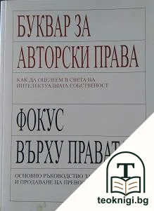 Буквар за авторски права. Фокус върху правата — корица