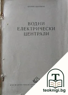 Водни електрически централи — корица