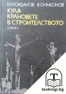 Кула-крановете в строителството — корица