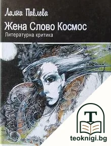 Жена. Слово. Космос — корица