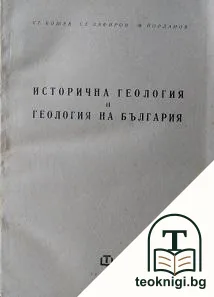 Исторична геология и геология на България — корица