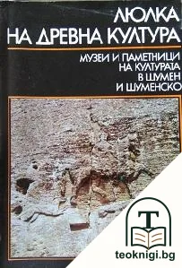 Люлка на древна култура — корица