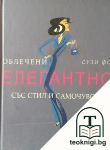 Облечени елегантно със стил и самочувствие — корица