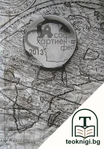 София хартиен арт фест 2013 — корица