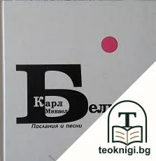 Послания и песни — корица
