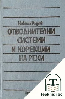 Отводнителни системи и корекции на реки — корица
