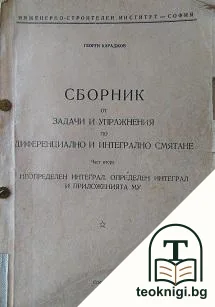 Сборник от задачи и упражнения по диференциално и интегрално смятане. Част 2 — корица