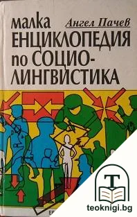 Малка енциклопедия по социолингвистика — корица