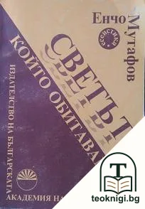 Светът, който обитаваме — корица