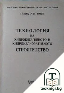 Технология на хидроенергийното и хидромелиоративното строителство — корица