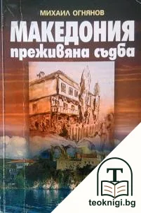 Македония: Преживяна съдба — корица
