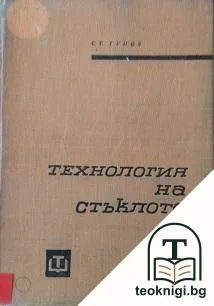 Технология на стъклото — корица